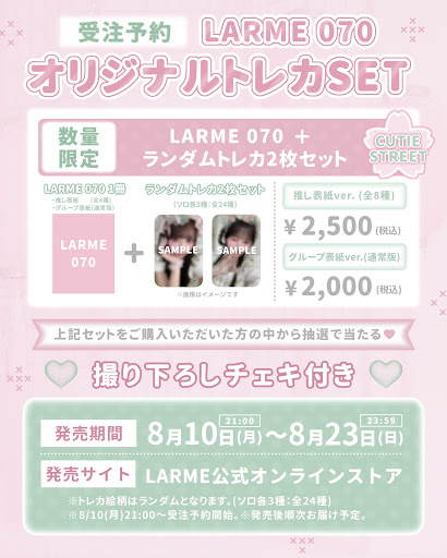 🌸LARME 表紙&オリジナルトレカSET販売 決定🌸 9/17(木)発売 『LARME