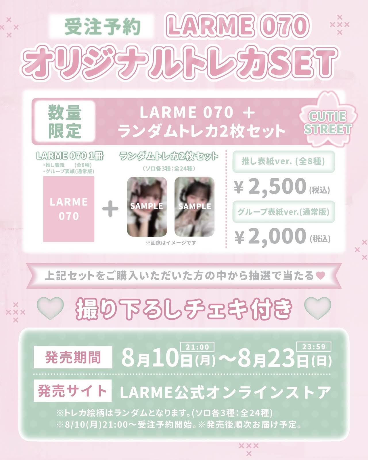 🌸LARME 表紙&オリジナルトレカSET販売 決定🌸 9/17(木)発売 『LARME