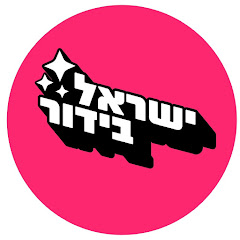 ישראל בידור