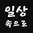 gpE452XGwC4-channel-avatar-일상속으로