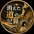 UHlYxzK-7ZA-channel-avatar-消えた道の記録