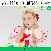 いのうえまお - トピック