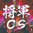 gCPvPgWw3nU-channel-avatar-将軍CS