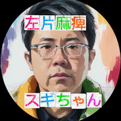左片麻痺　スギちゃんアイコン画像