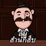 _st_yoh74pg-channel-avatar-สํานักสืบลับ