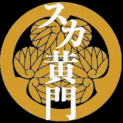 スカ黄門