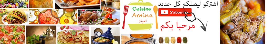 Cuisine Amina Ù…Ø·Ø¨Ø® Ø¢Ù…ÙŠÙ†Ø© Ø§Ù„Ù…Ø±Ø§ÙƒØ´ÙŠØ© YouTube channel avatar