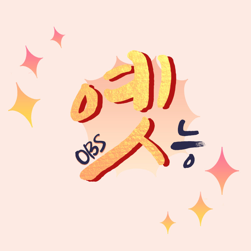옛능: OBS 예능 Logo