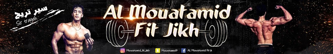 AL Mouatamid Fit jikh رمز قناة اليوتيوب