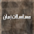 spvsOV4FEu8-channel-avatar-مسلسلات زمان