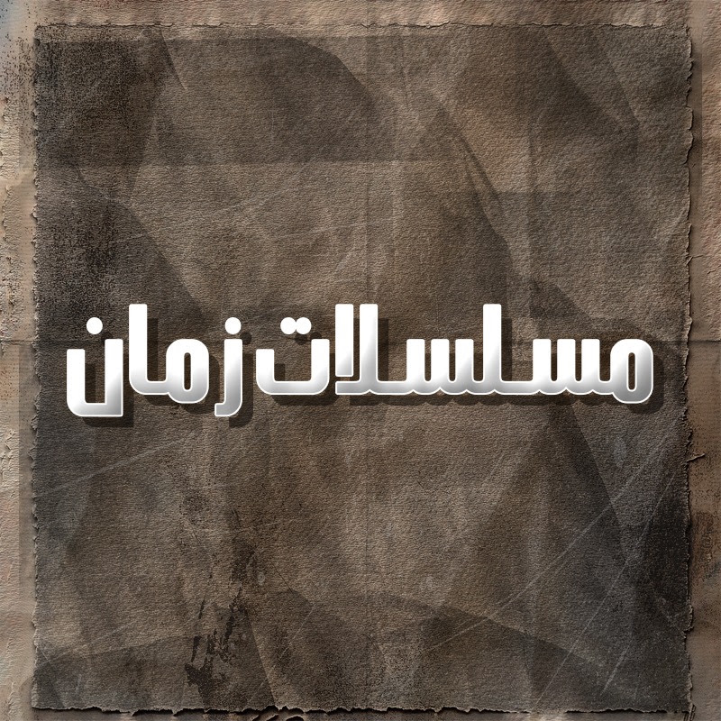 مسلسلات زمان