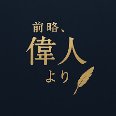 前略、偉人より