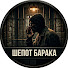 yo7wTgSi04I-channel-avatar-Шепот барака and Суд без мантии