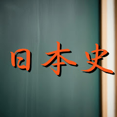 ドラマで日本史 清原大夢アイコン画像