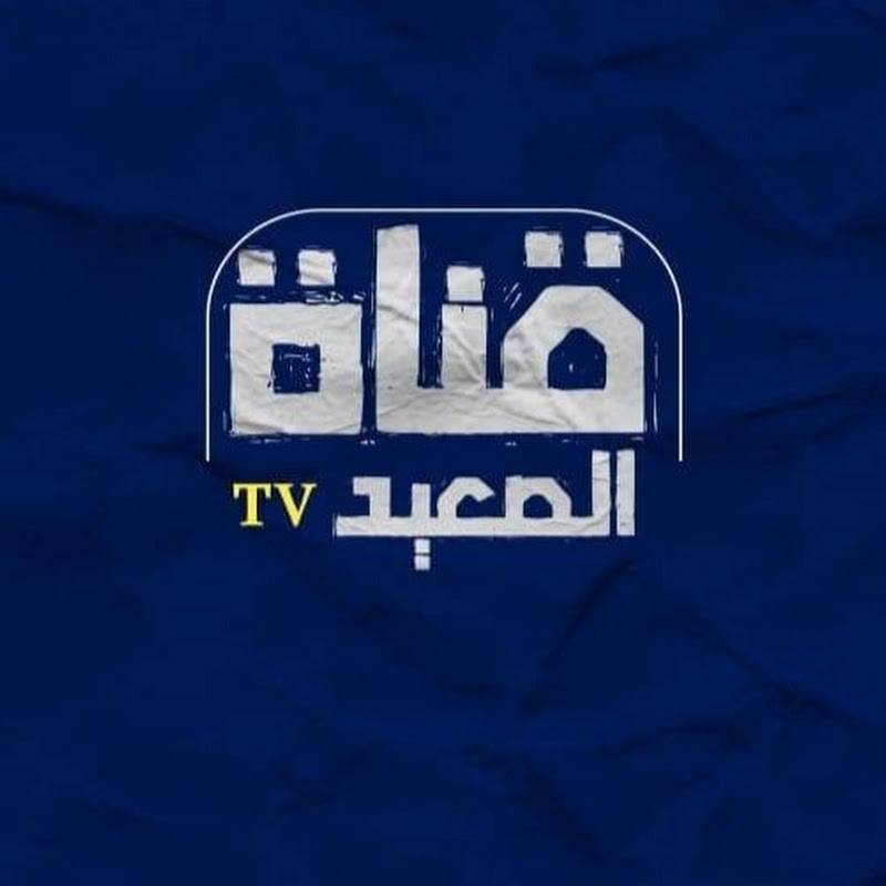 قناة الصعيد TV