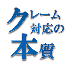クレーム対応の本質 高萩徳宗アイコン画像