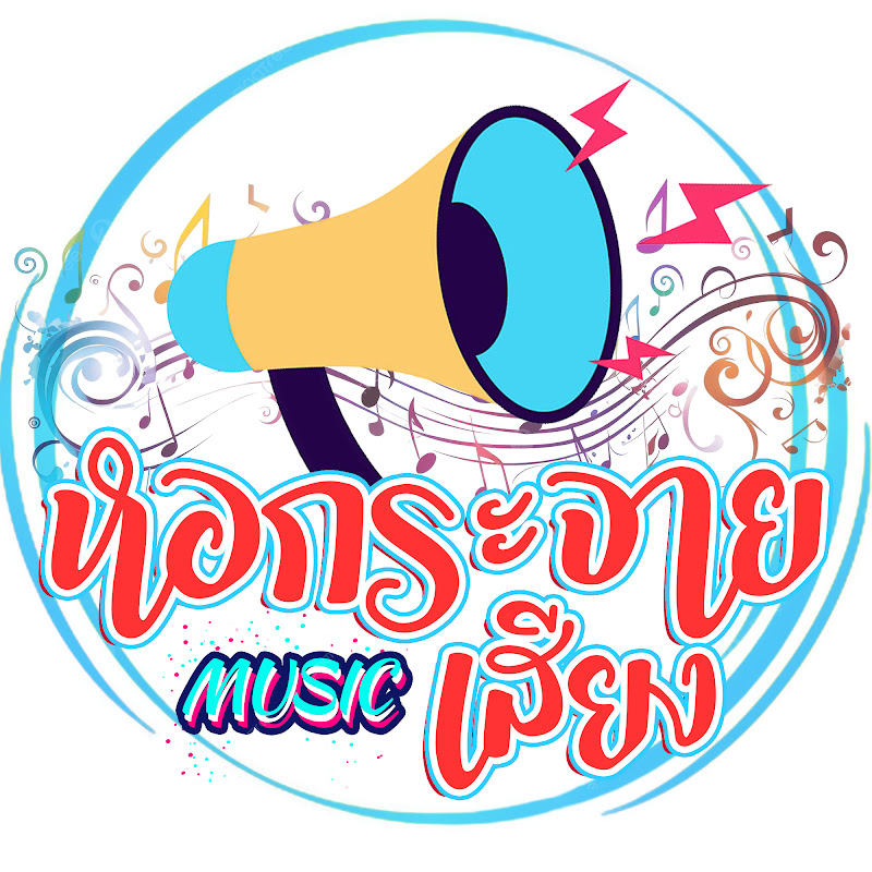 หอกระจายเพลง 