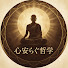 2TbWEHjJm7w-channel-avatar-心安らぐ哲学