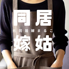 元同居嫁アラフィフまるこアイコン画像
