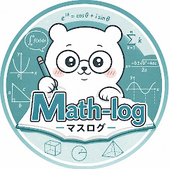 一歩先行く高校数学 〜マスログ〜【19:00投稿】