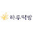 @하루떡