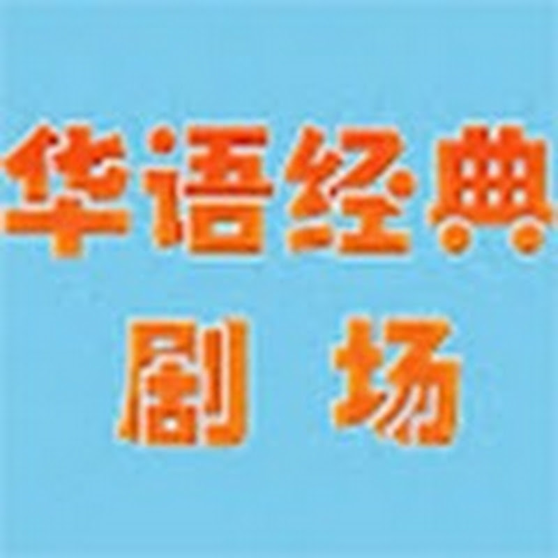 华语经典剧场 Logo