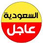 السعودية عاجل logo