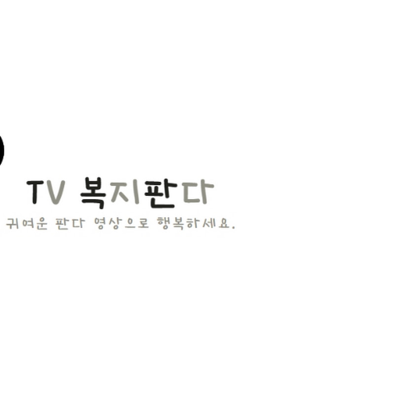 TV복지판다