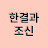 @한결과조신