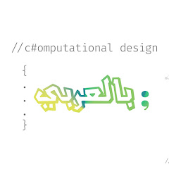 Computational Design بالعربي