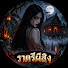 g_EkyDcsyR4-channel-avatar-ราตรีผีสิง