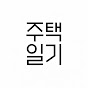 주택일기
