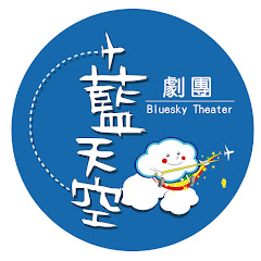 藍天空劇團-帶您享受戲劇的美好時光