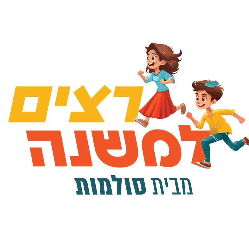 רצים למשנה
