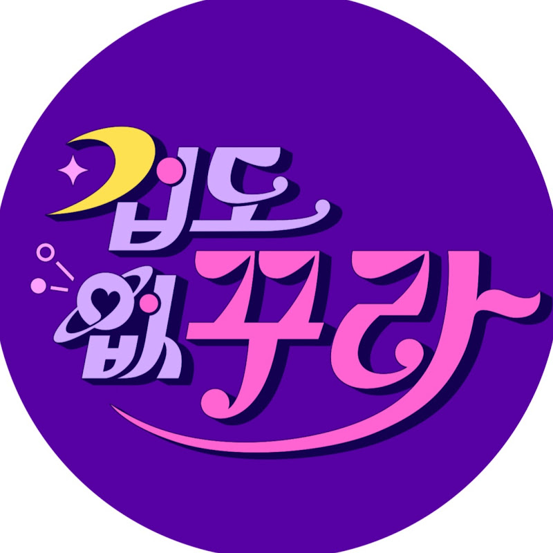 겁도 없꾸라 Logo