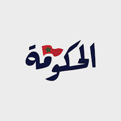 MoroccanGov الحكومة المغربية