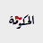 MoroccanGov الحكومة المغربية