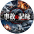 Q-hB1wZhXjM-channel-avatar-事故の記録