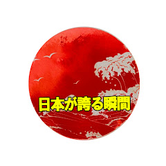 日本が誇る瞬間