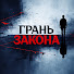 VAgvV-uTxuU-channel-avatar-Грань закона