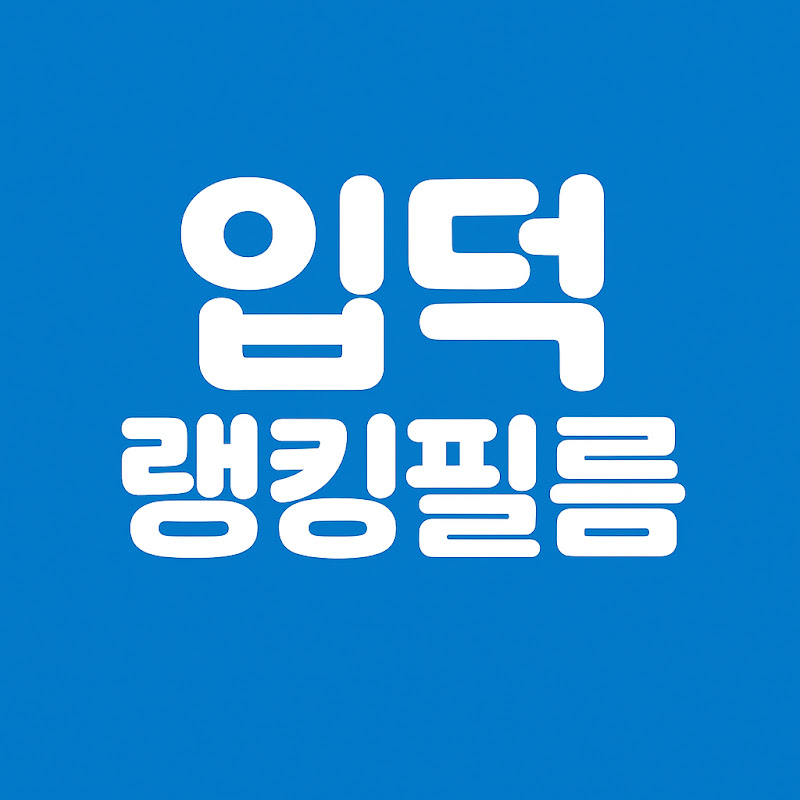 입덕랭킹필름 avatar