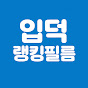 입덕랭킹필름