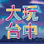 大玩台中-臺中觀光旅遊局 thumbnail