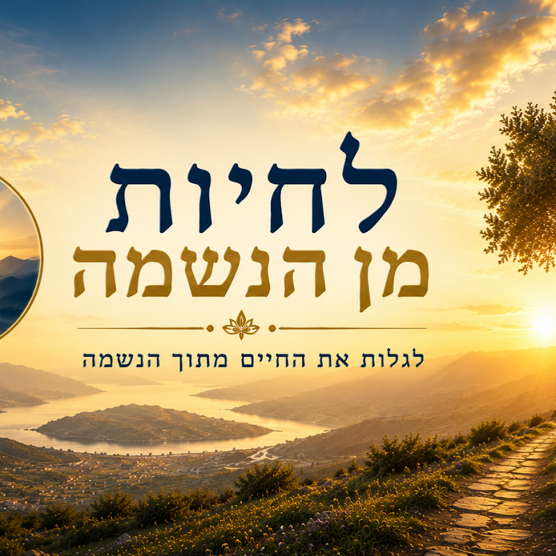 לחיות מן הנשמה - מרדכי רוטנשטיין