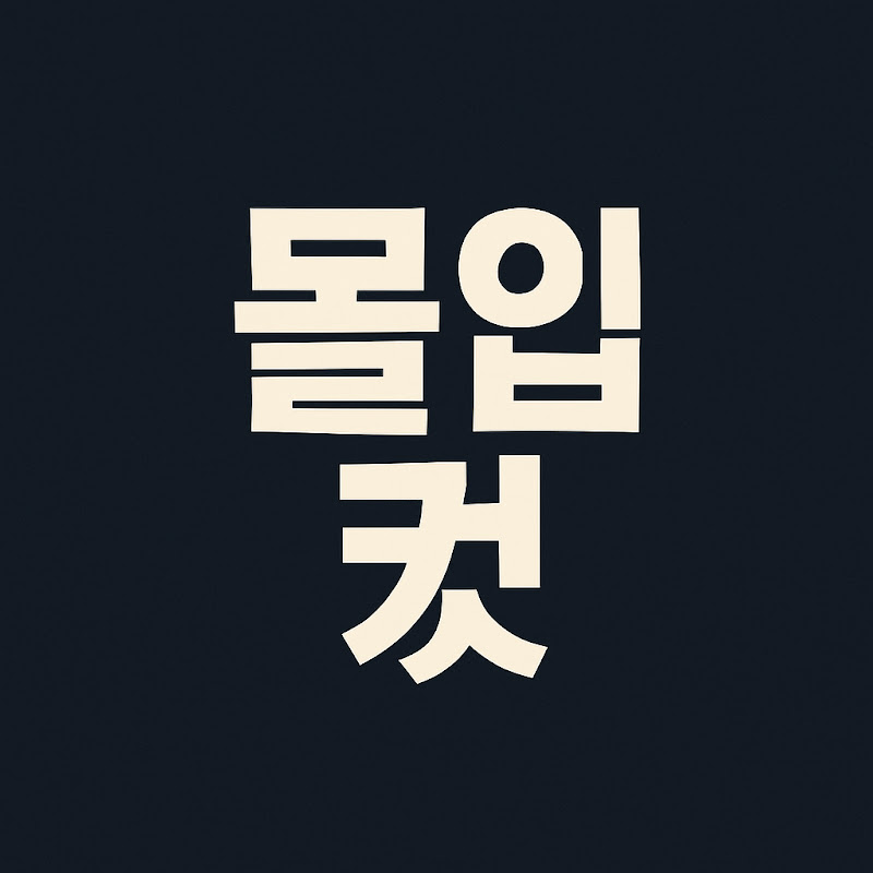 몰입컷 thumbnail