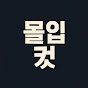 몰입컷