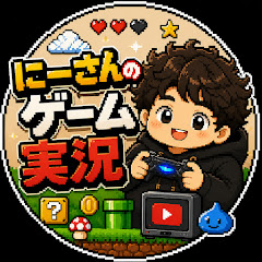 にーさんのゲーム実況