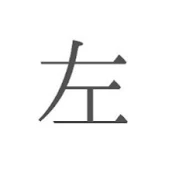 左ゆ
