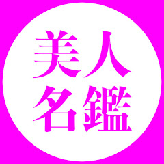 美人名鑑【20時投稿】
