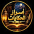 XOtB0bicHIg-channel-avatar-أسرار الحكايات